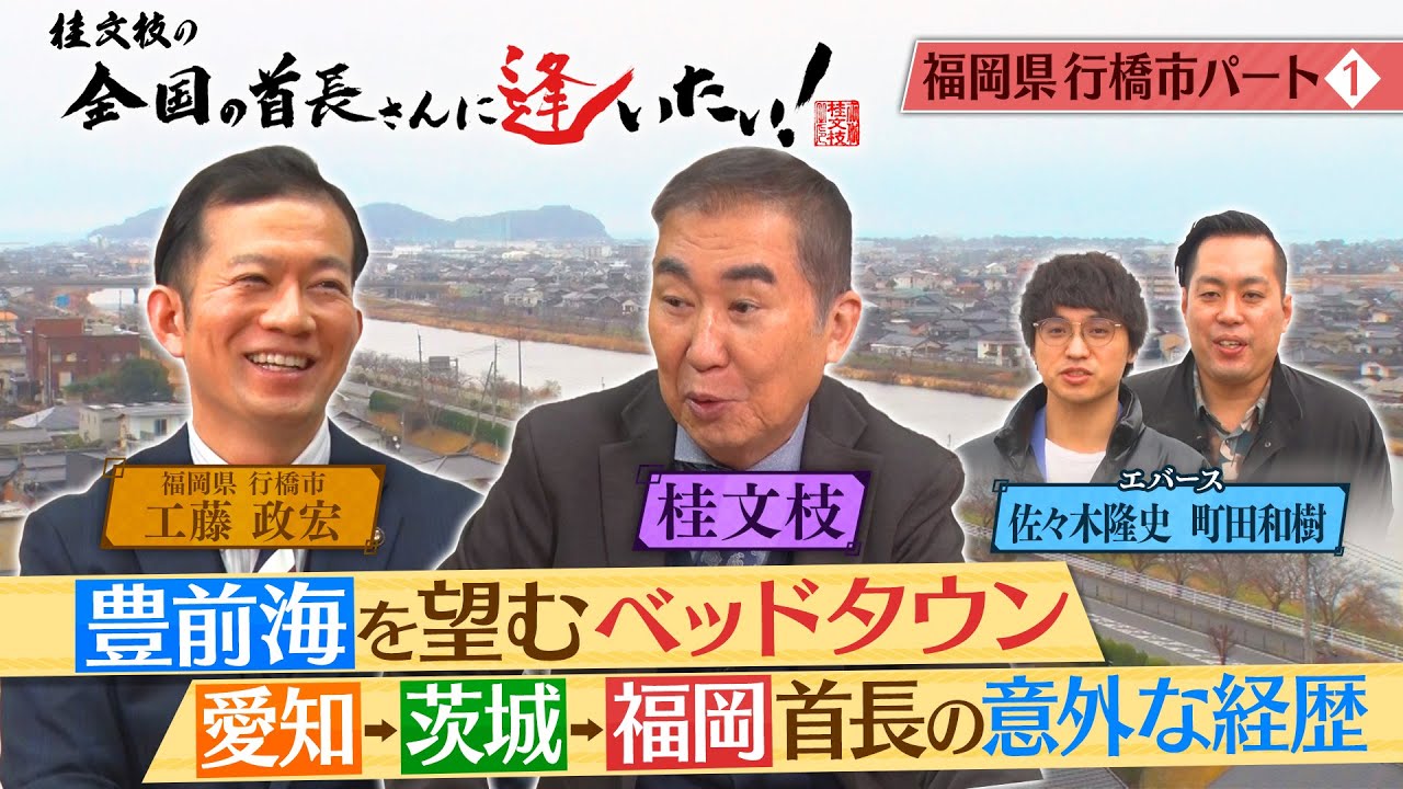 桂文枝の全国の首長さんに逢いたい！【福岡県行橋市長】７７回