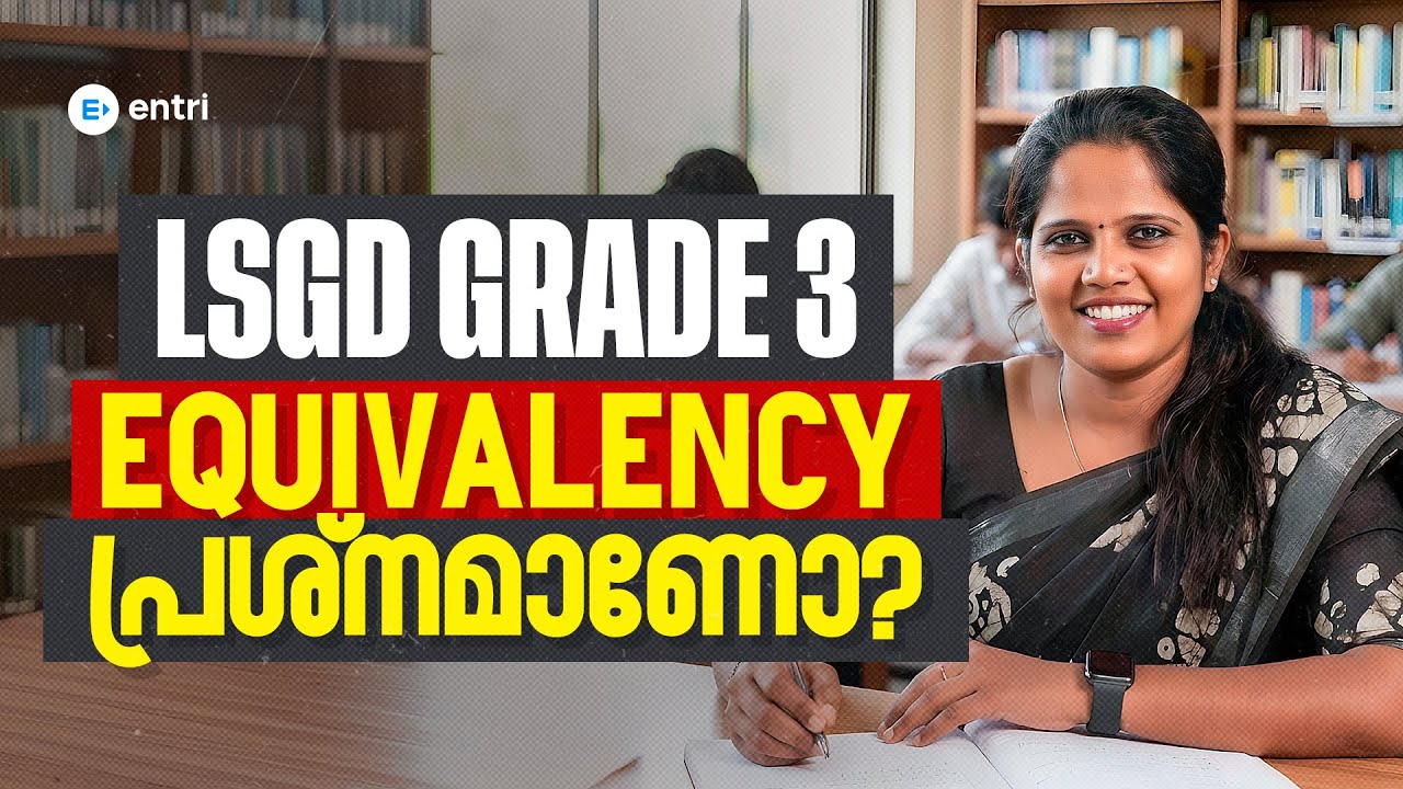 LSGD Grade 3‼️‼️ Equivalency പ്രശ്നമാണോ⁉️⁉️Entri