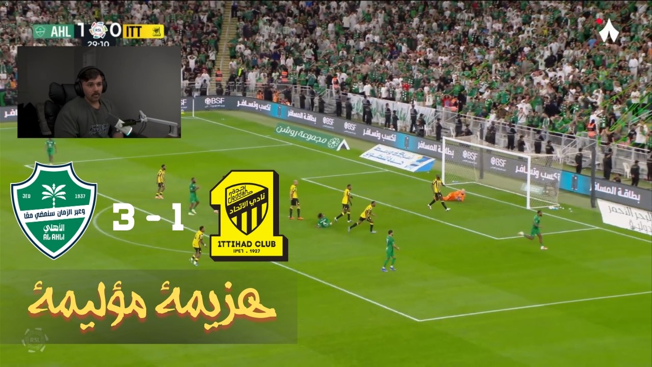 ردة فعل مباراة الاتحاد والأهلي / ارتفع الضغط عندي يا جماعة
