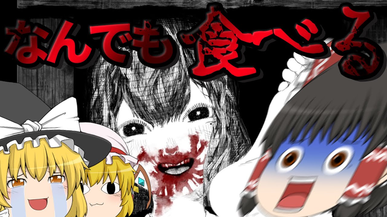 【ゆっくり実況】彼女、食べてみた！【ホラーゲーム】【はらぺこまーちゃん】