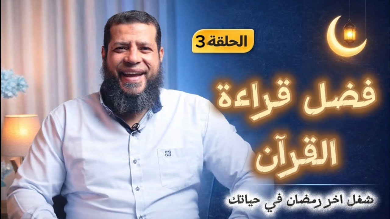 فضل قراءة القرآن في رمضان | الحلقة الثالثة 