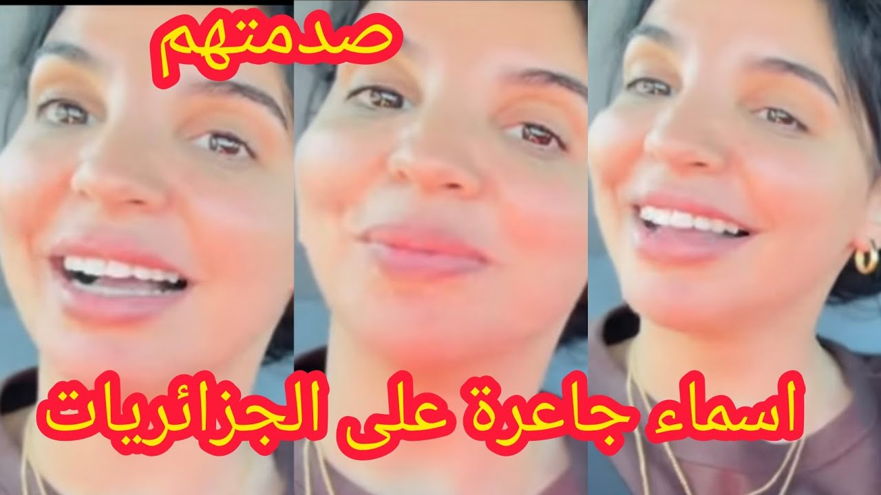 رد أسماء بيوتي على الجزائريات للي سبو البلاد