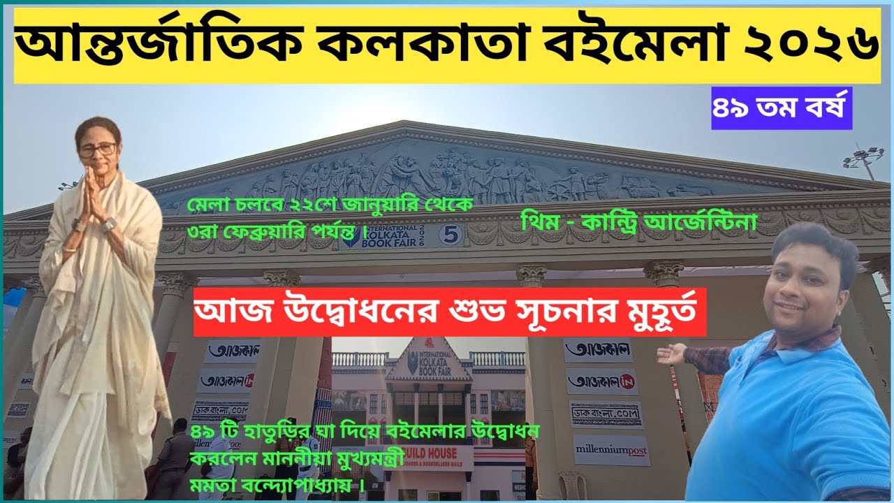 International Kolkata Book Fair 2026 📚 | আন্তর্জাতিক কলকাতা বইমেলা ২০২৬ | 49th kolkata Book Fair 📚 |