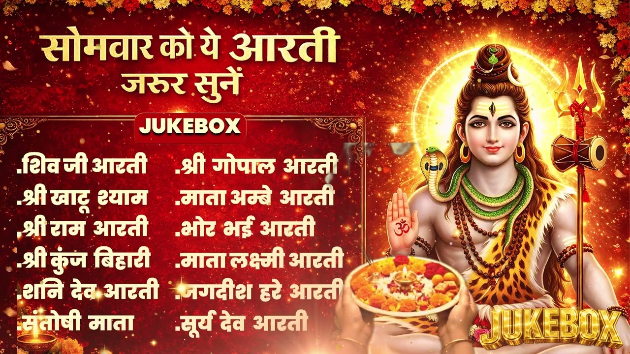 Shri Shiv Aarti Collection | Somwar Bhakti Jukebox | Har Har Mahadev 2026