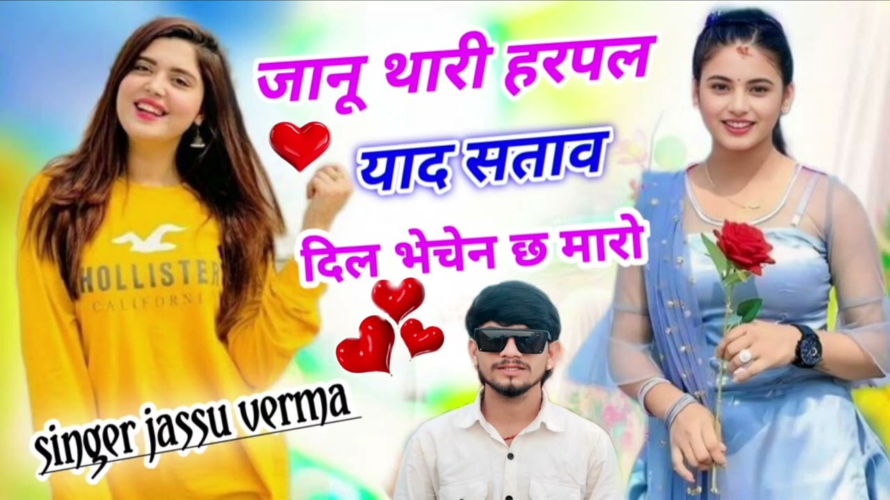 #newsong2026√√जानू थारी हरपल याद सताव दिल बेचैन छ मारो√सिंगर जस्सू वर्मा/#singer_jassu_verma