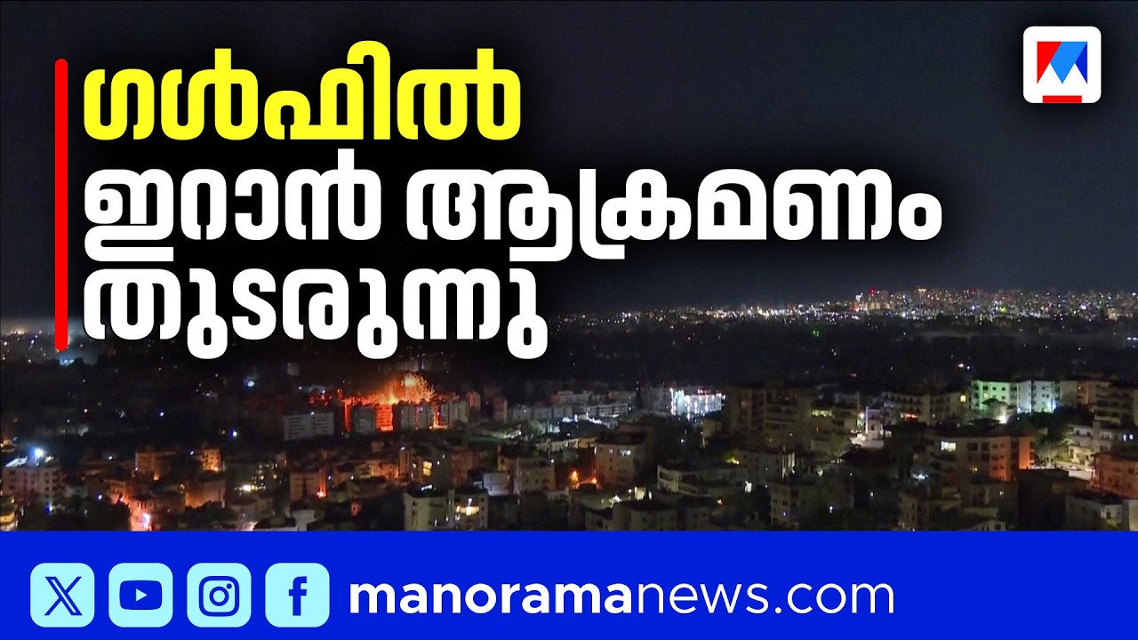 ഇറാന്‍റെ 6 ബാലസ്റ്റിക് മിസൈലുകൾ തകർത്തെന്ന് സൗദി; 16 കപ്പലുകൾ നശിപ്പിച്ച് യുഎസ് | Iran | US | Saudi