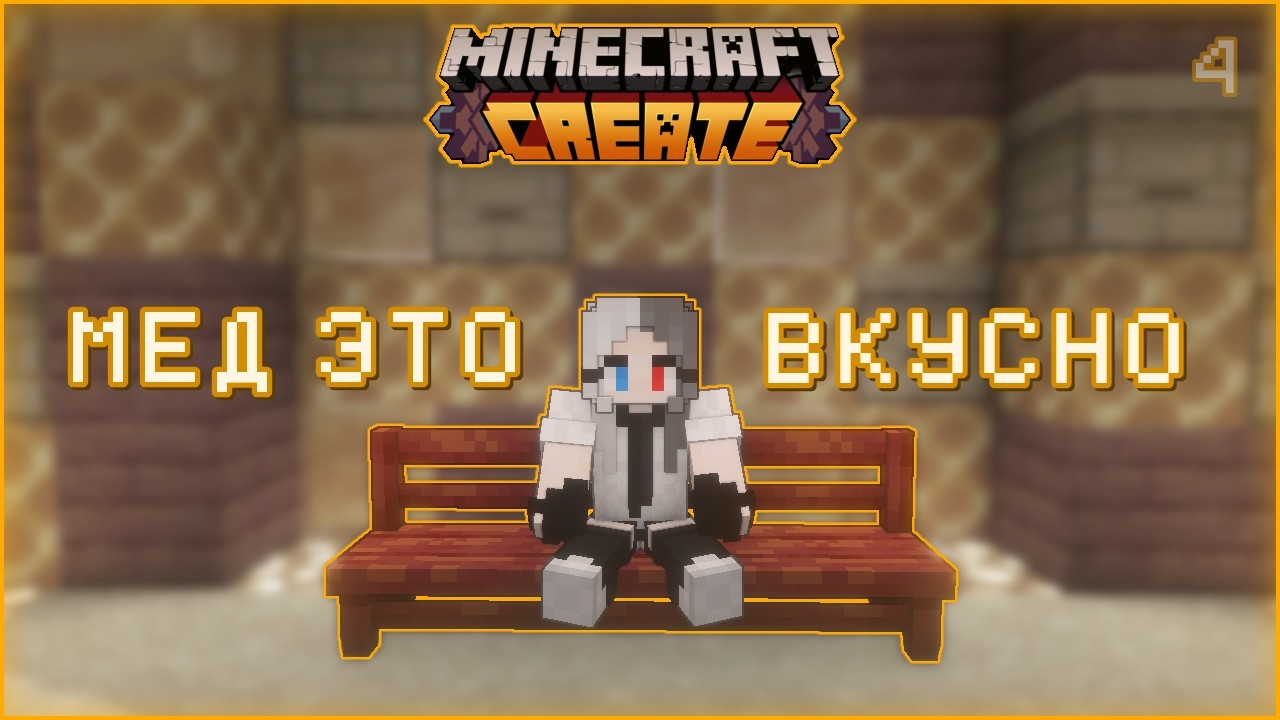 Я захотел мёд, Я его получил || Create выживание [3] || Выживание майнкрафт