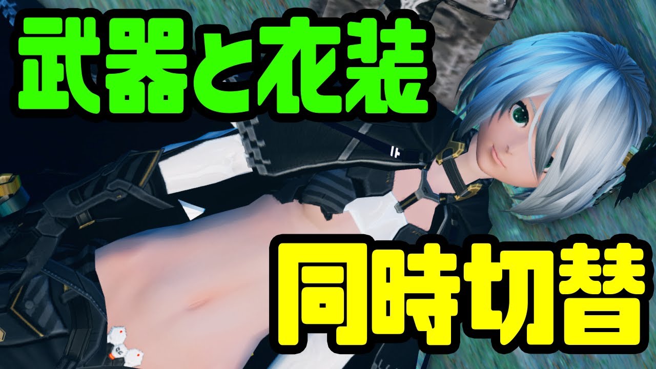 【PSO2 NGS】おしゃれプレイの第一歩、武器と衣装を同時に切り替える方法：チャットコマンドとショートカットワードを使いこなそう！