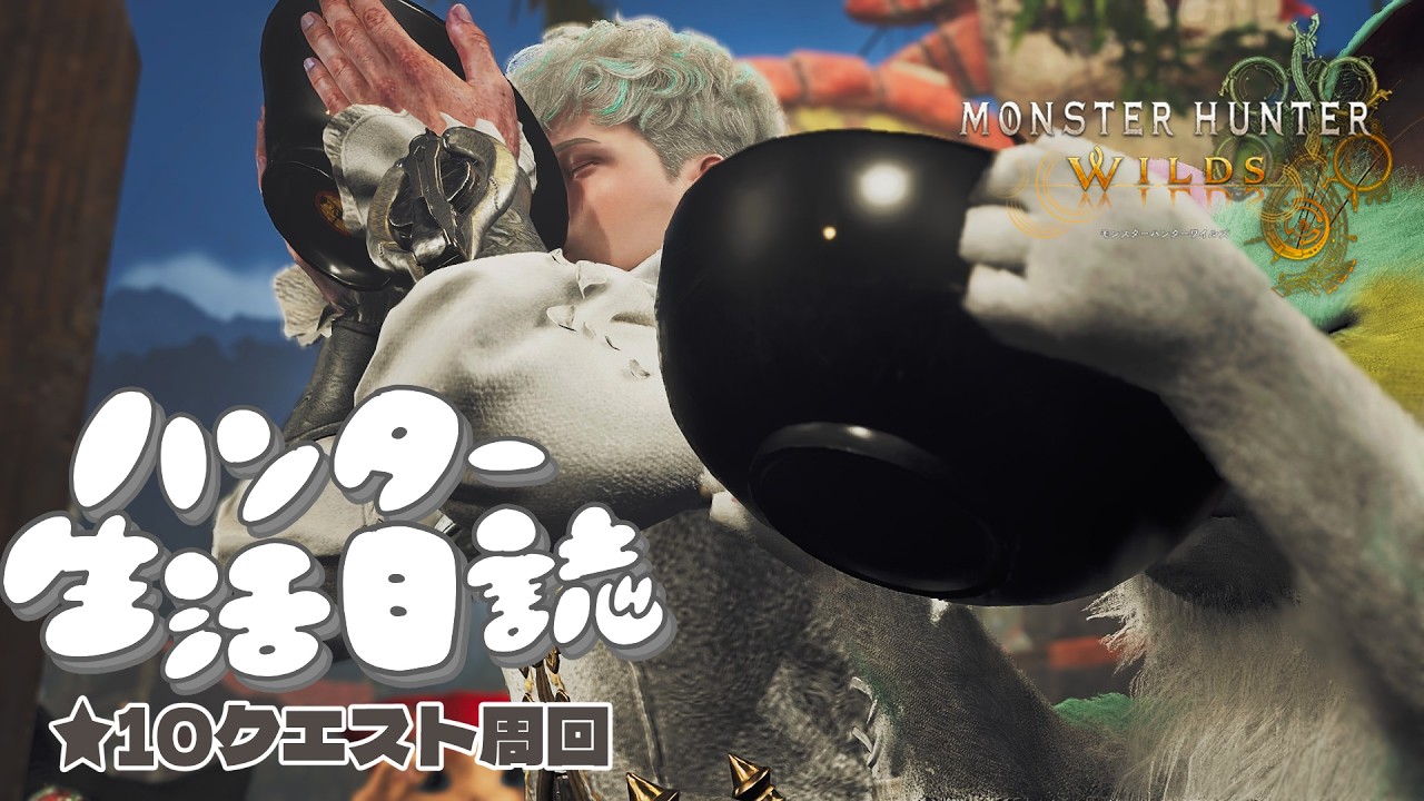 【 MONSTER HUNTER WILDS 】#25 ★10クエストに挑戦するよ！お手伝い募集🤝【 新人Vtuber 甘食まじる 】