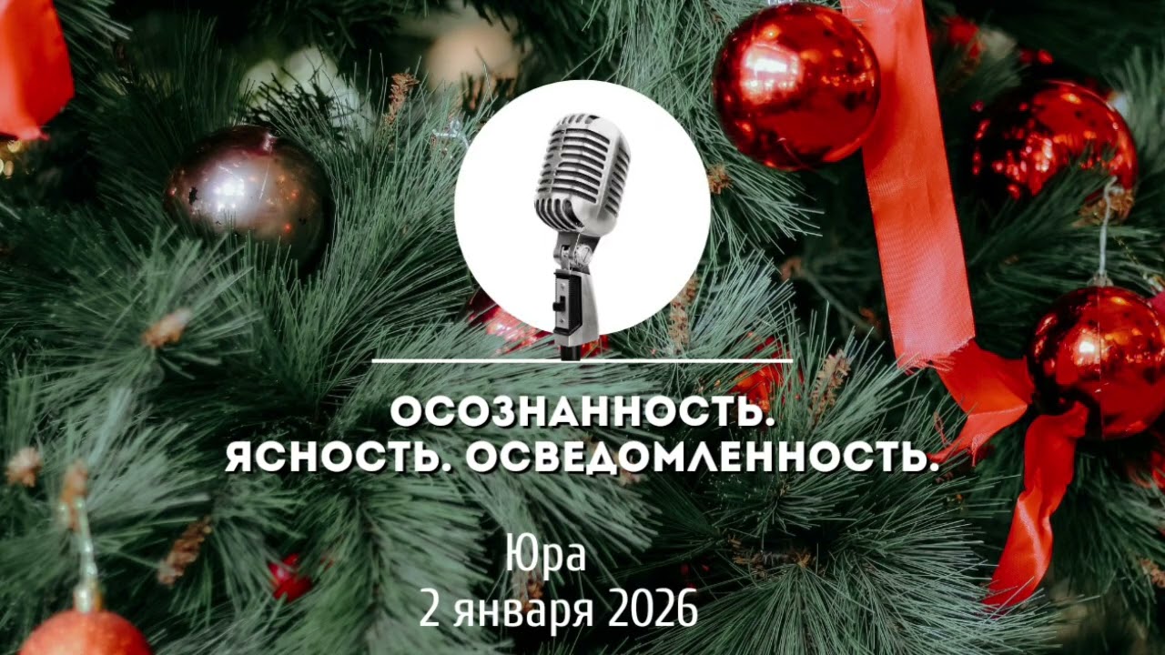 Спикерская Новогоднего марафона АНЗ «Осознанность. Ясность. Осведомленность» Юра 2-01-2026