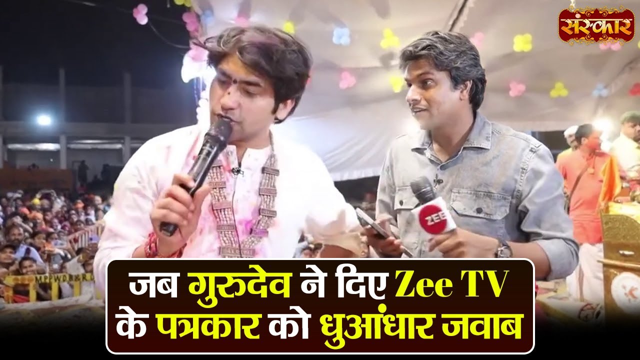जब गुरुदेव ने दिए Zee TV के पत्रकार को धुआंधार जवाब ! बागेश्वर धाम सरकार | Gram Gadha | Sanskar TV