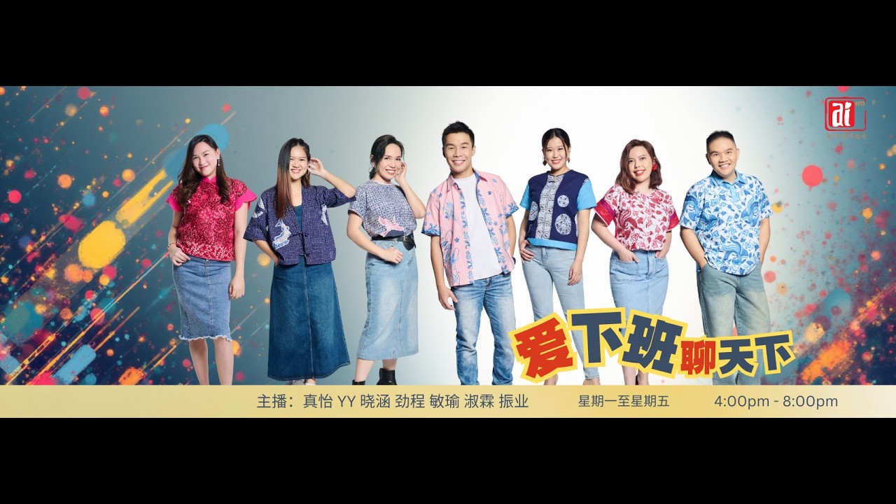 【17/3 爱东方聊天下】马来西亚能源管理与安全