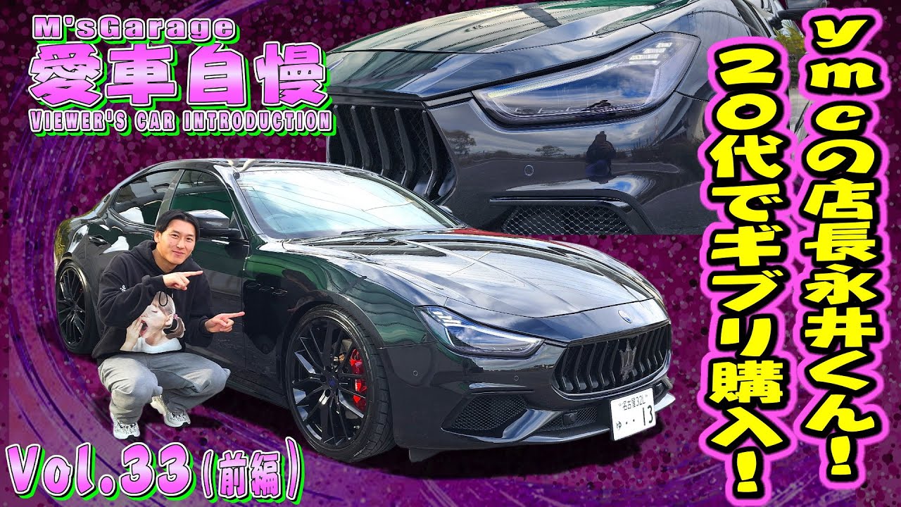 ymcの店長 永井くん登場！ブラックアウトされたマセラティ ギブリ！25歳で購入！やっぱり店長金持ってますね～～笑 愛車自慢Restart Vol.33 [前編]