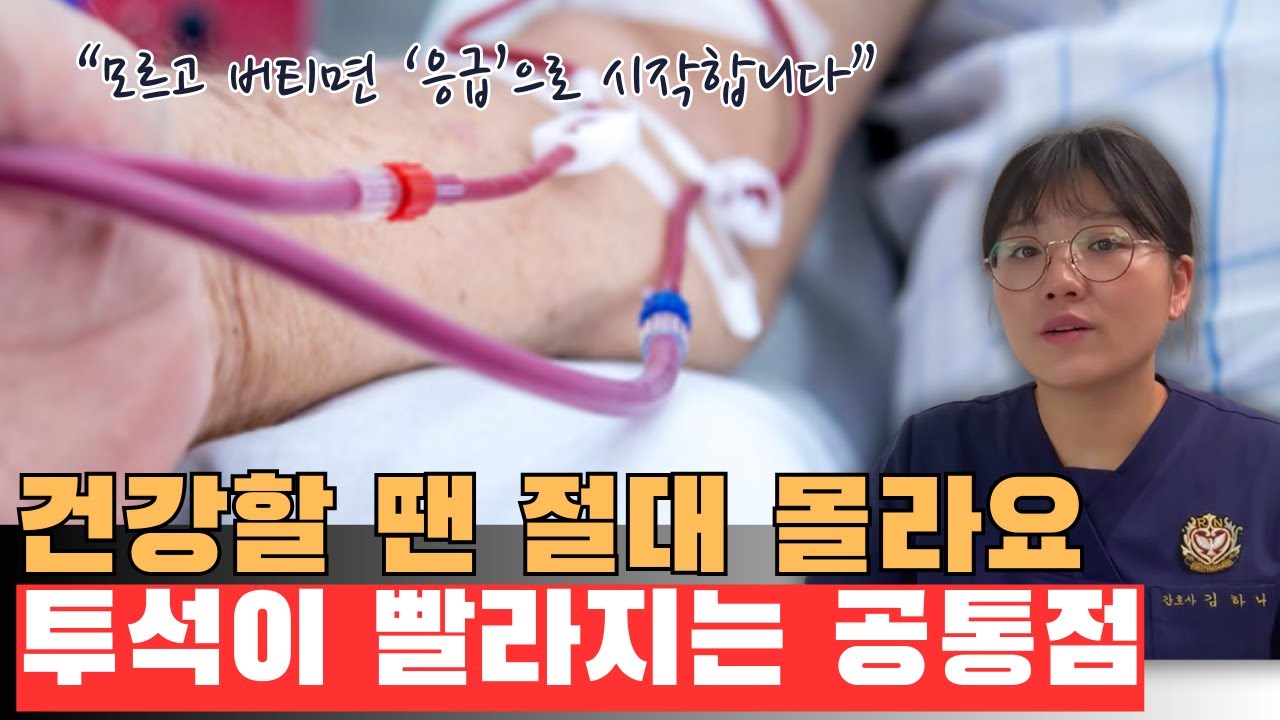 지금은 괜찮아 보여도… 응급으로 투석 하게되는 공통점 5가지
