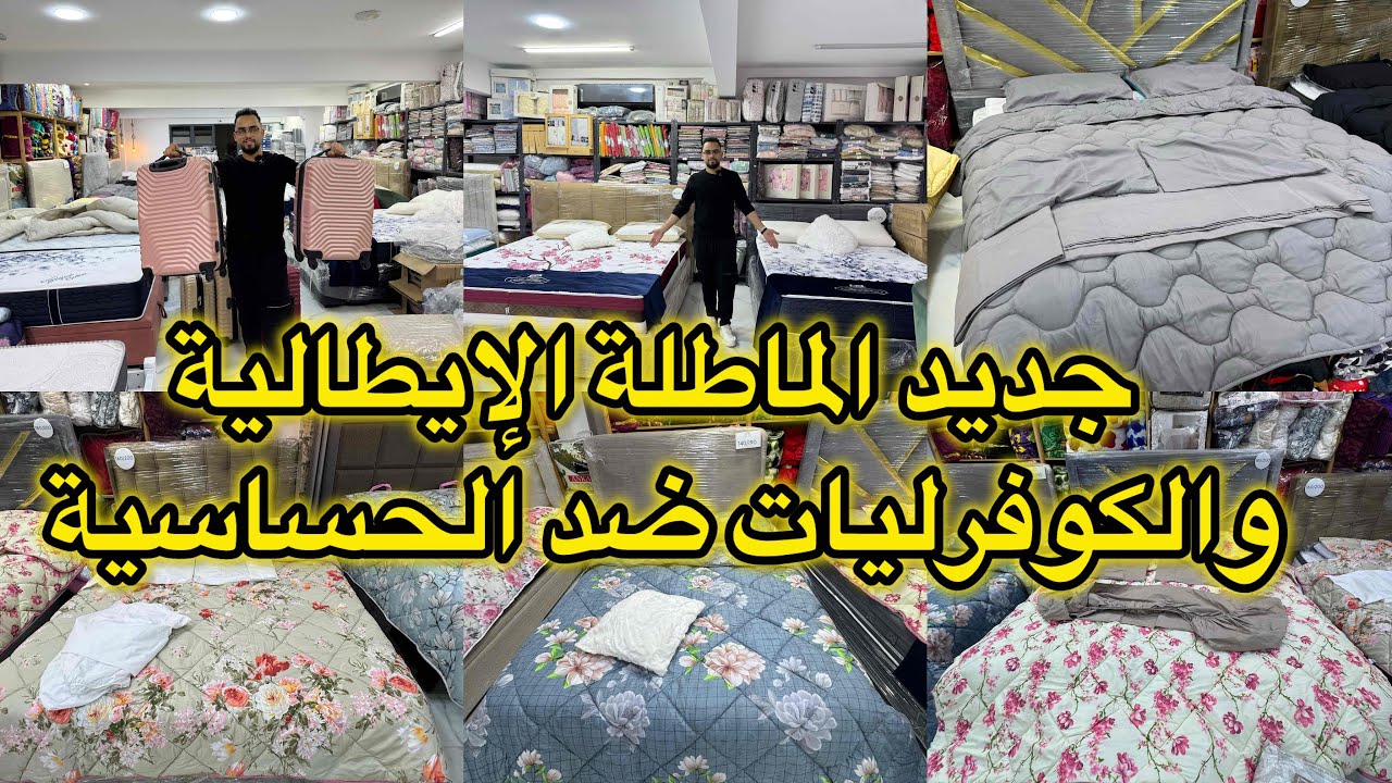 من اكبر محل للجملة والتقسيط💕جديد الماطلة الايطالية 💕الكوفرلي ضد الحساسية💕حقائب السفر والتوصيل مجانا