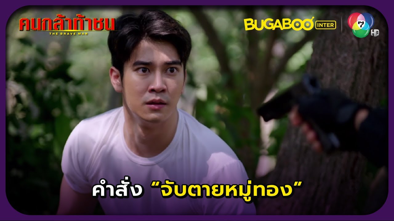 คำสั่งจับตาย ไล่ล่าทองดี! l คนกล้าท้าชน EP.21 l BUGABOOINTER