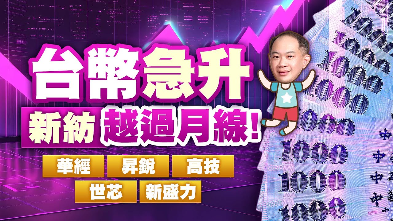 台幣急升 新紡越過月線！華經、昇銳、高技、世芯、新盛力｜新台股龍捲風 徐照興 分析師｜20250627