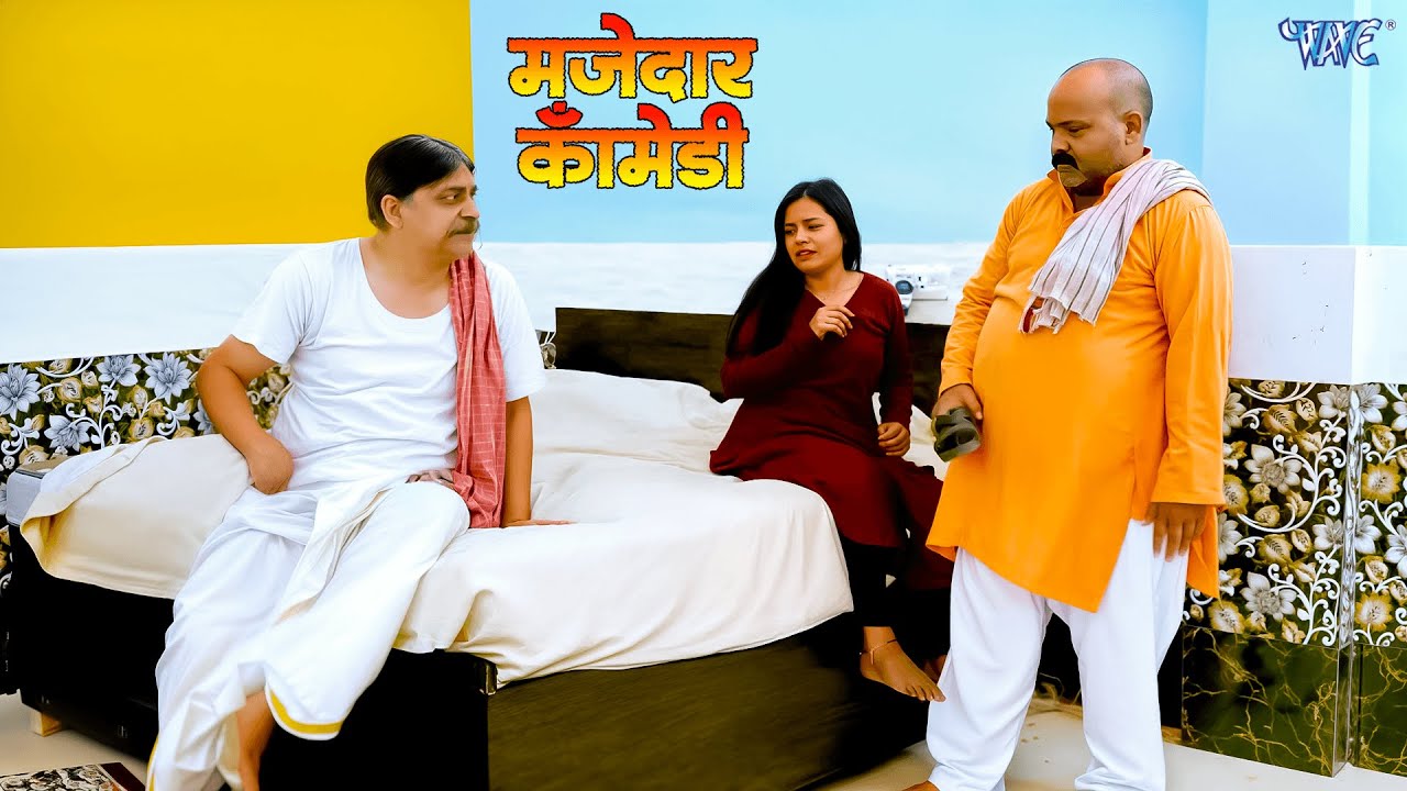 फेकू ने ढेला की बीबी के साथ किया गलत काम ~ #bhojpuri #comedy #2025