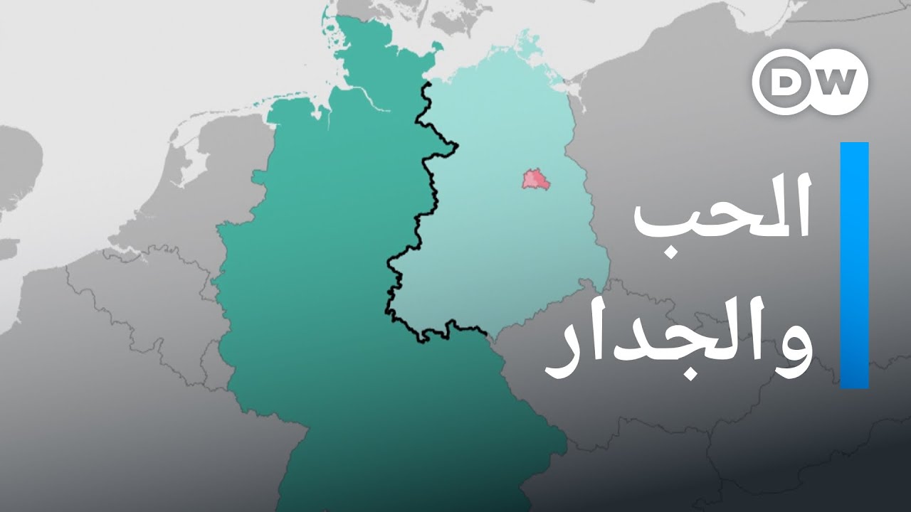 حب في زمن بناء الجدار | يوروماكس