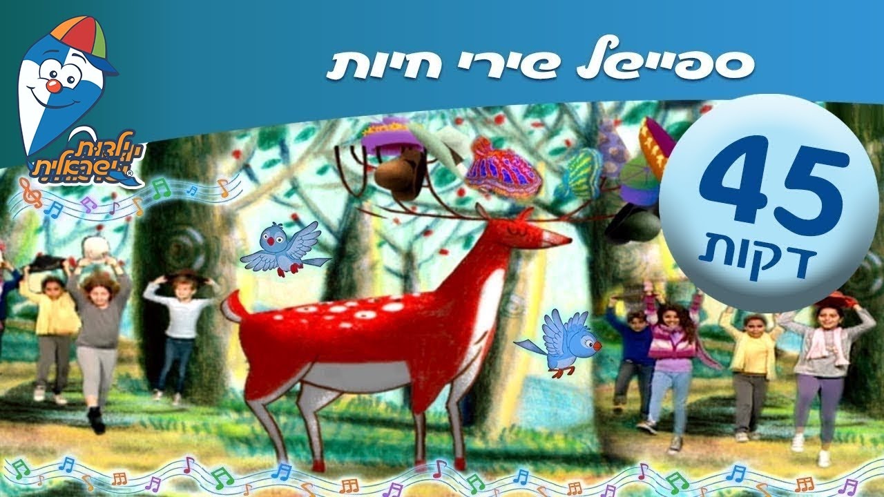 ספיישל שירי חיות 2 -  ילדות ישראלית