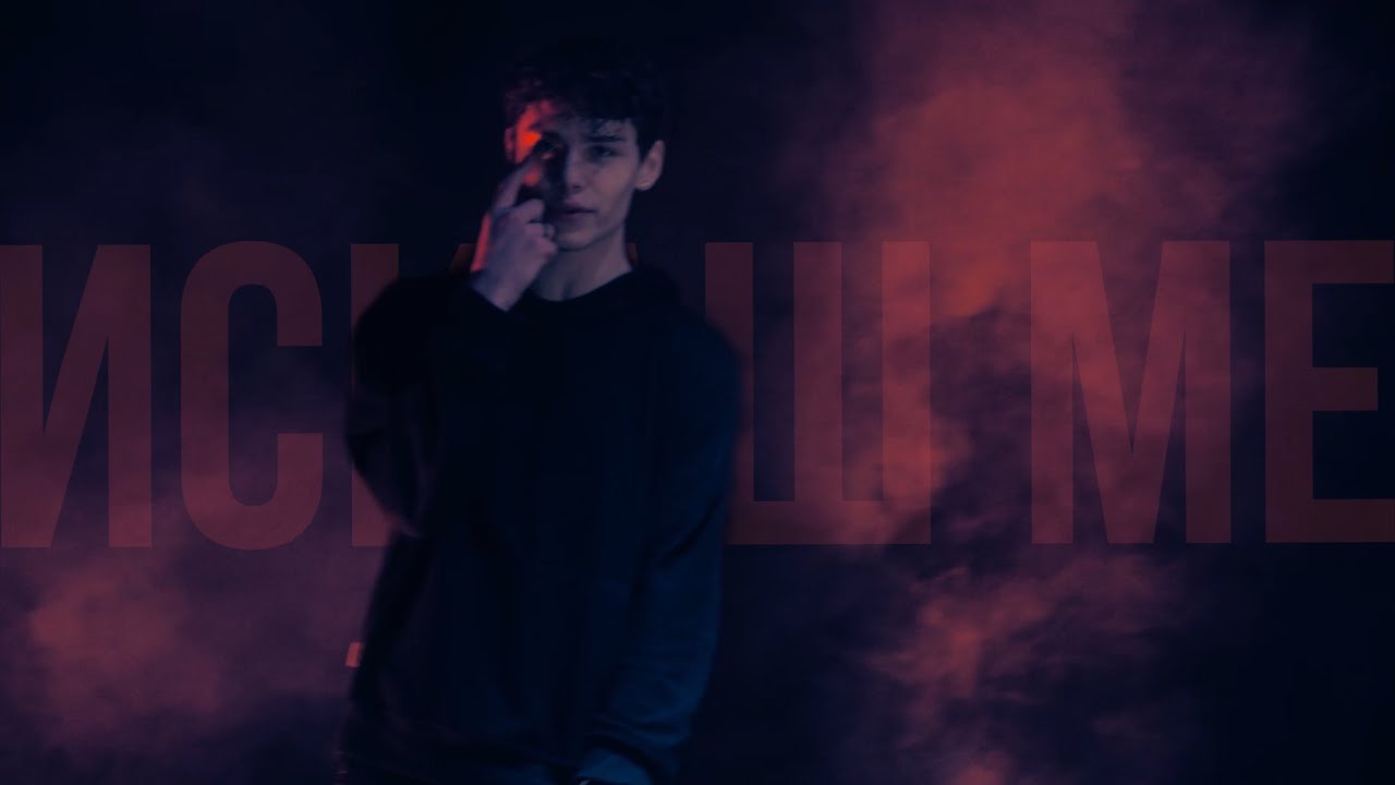 KOCE DQNKOV - ISKASH ME / ИСКАШ МЕ (Official Video)