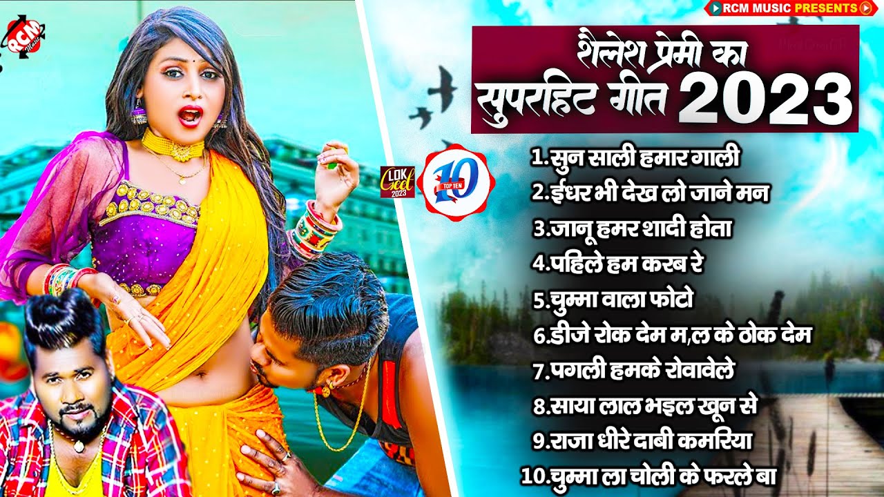 #Bhojpuri_Superhit_Songs_2023 #Shailesh Premi | धमाकेदार टॉप 10 भोजपुरी सांग | Nonstop Songs