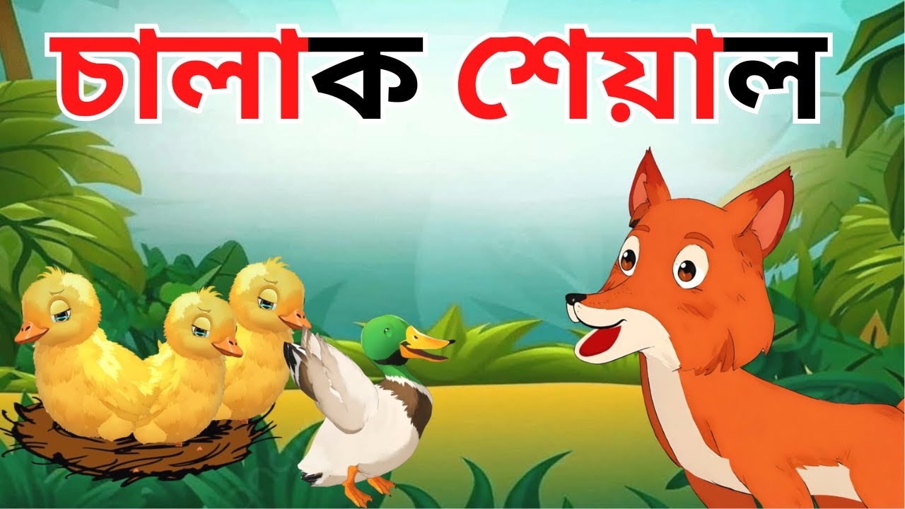 চালাক শেয়াল 🦊 | বুদ্ধির কাছে সবাই হার মানল! | Bangla Cartoon | Moral Story | Kids Cartoon