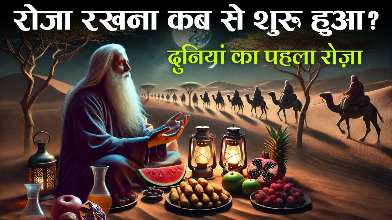 Roza Rakhna Kab Se Shuru Hua? Duniya Ka Pahla Roza - TiM