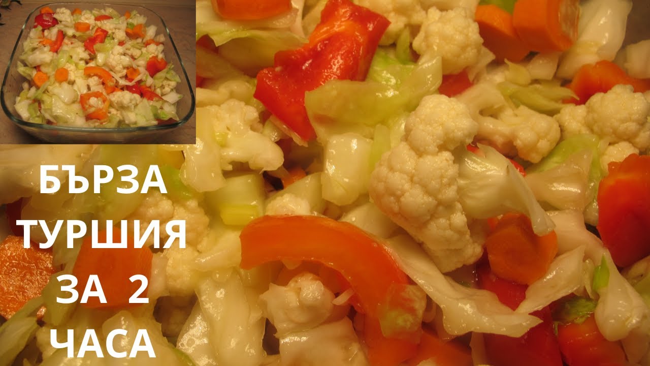 БЪРЗА И ЛЕСНА ТУРШИЯ , ГОТОВА ЗА 2 ЧАСА VERDURRE SOTTO ACETTO