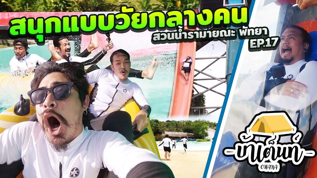 Ohana บ้าเต็นท์ Ep.17 : สนุกแบบวัยกลางคน สวนน้ำรามายณะ พัทยา by Garnier men