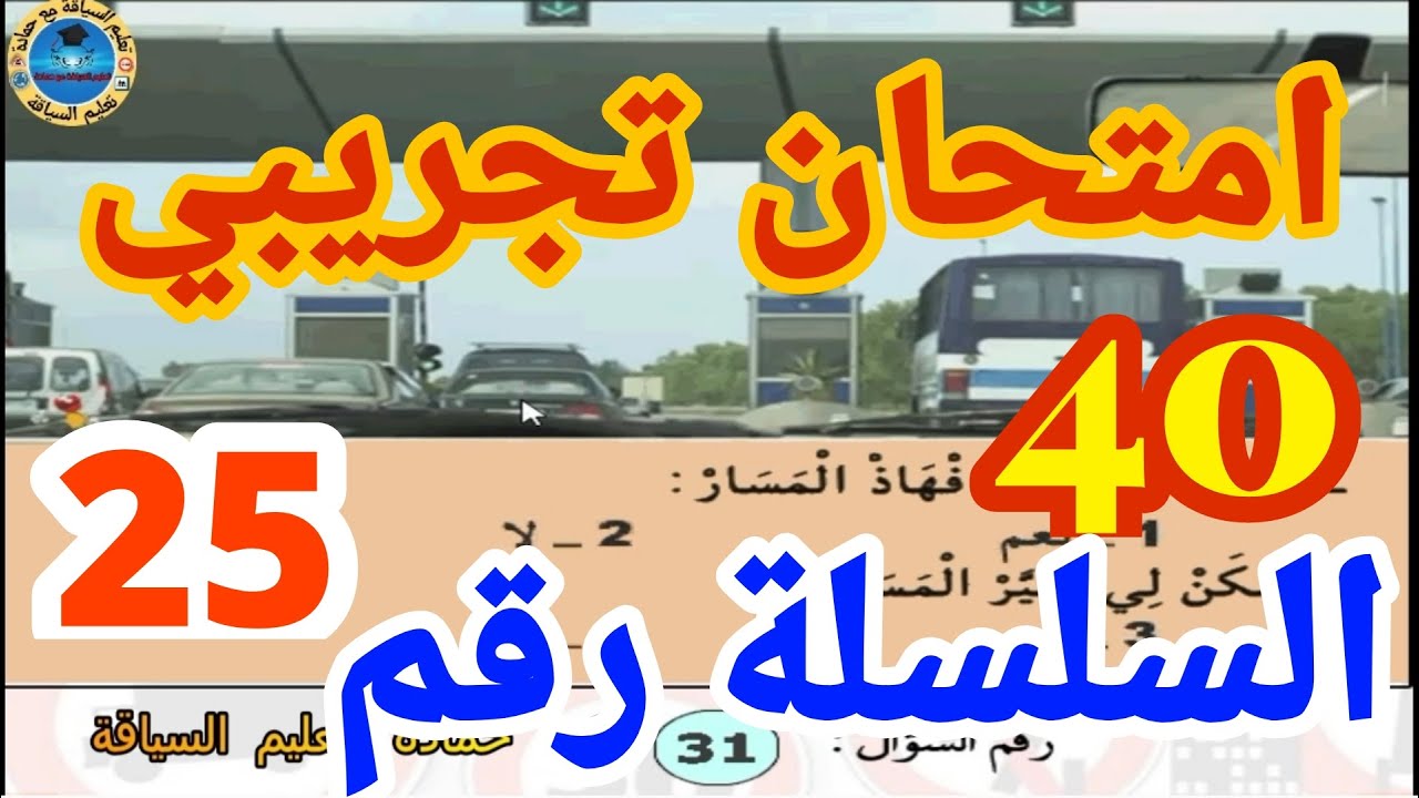 امتحان تجريبي أصعب 40 سؤال إختبر نفس  سلاسل تعليم السياقة pdf كود حمادة لتعليم السياقة