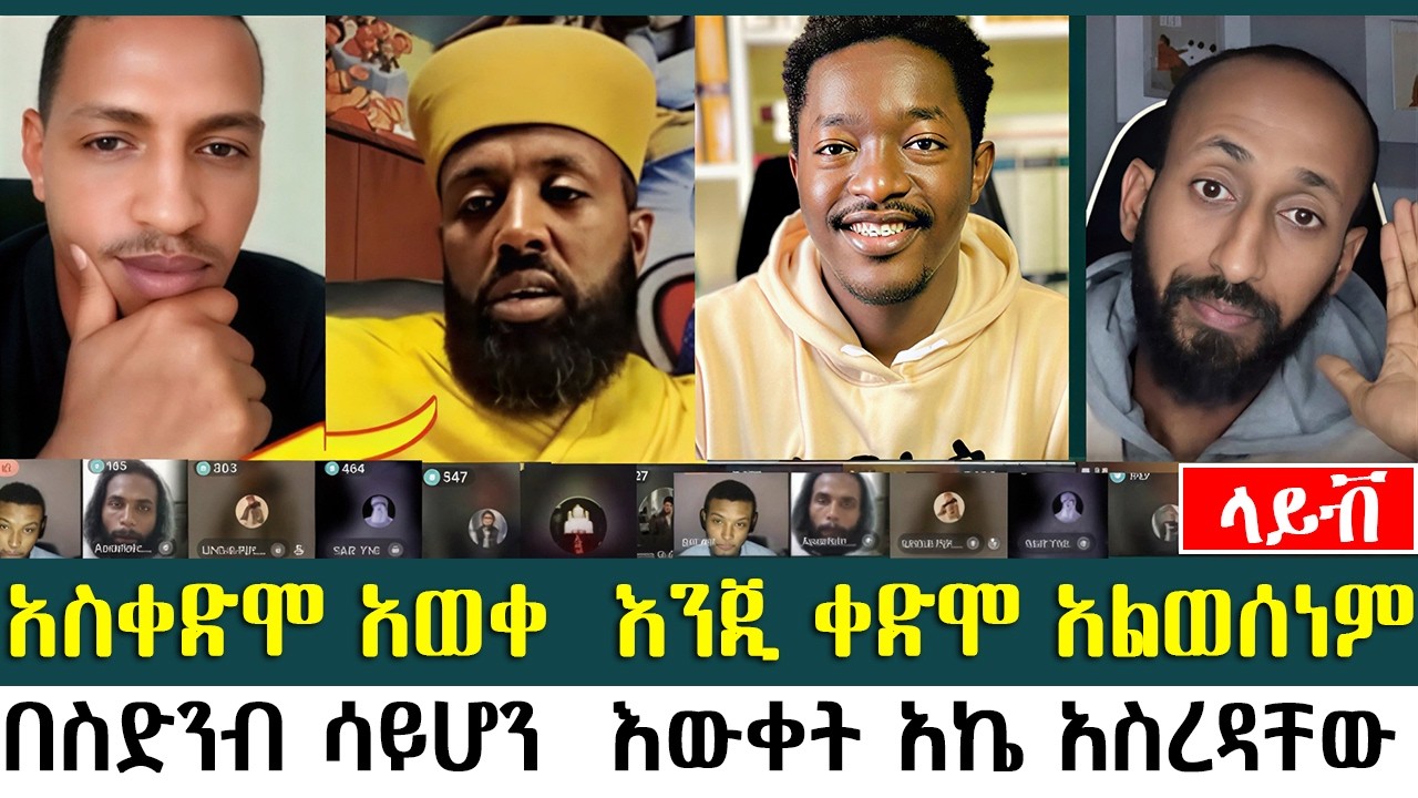 አስቀድሞ አአወቀ  እንጂ ቀድሞ አልወሰነም  | አኬ