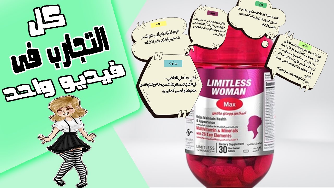 تجارب البنات لفيتامين ليمتلس وومان ماكس limitless woman max