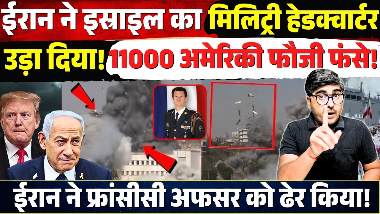 Iran ने Israel का मिलिट्री HQ उड़ाया! 11000 अमेरिकी सैनिक फंसे! ईरानी हमले में फ्रेंच अफसर ढेर!