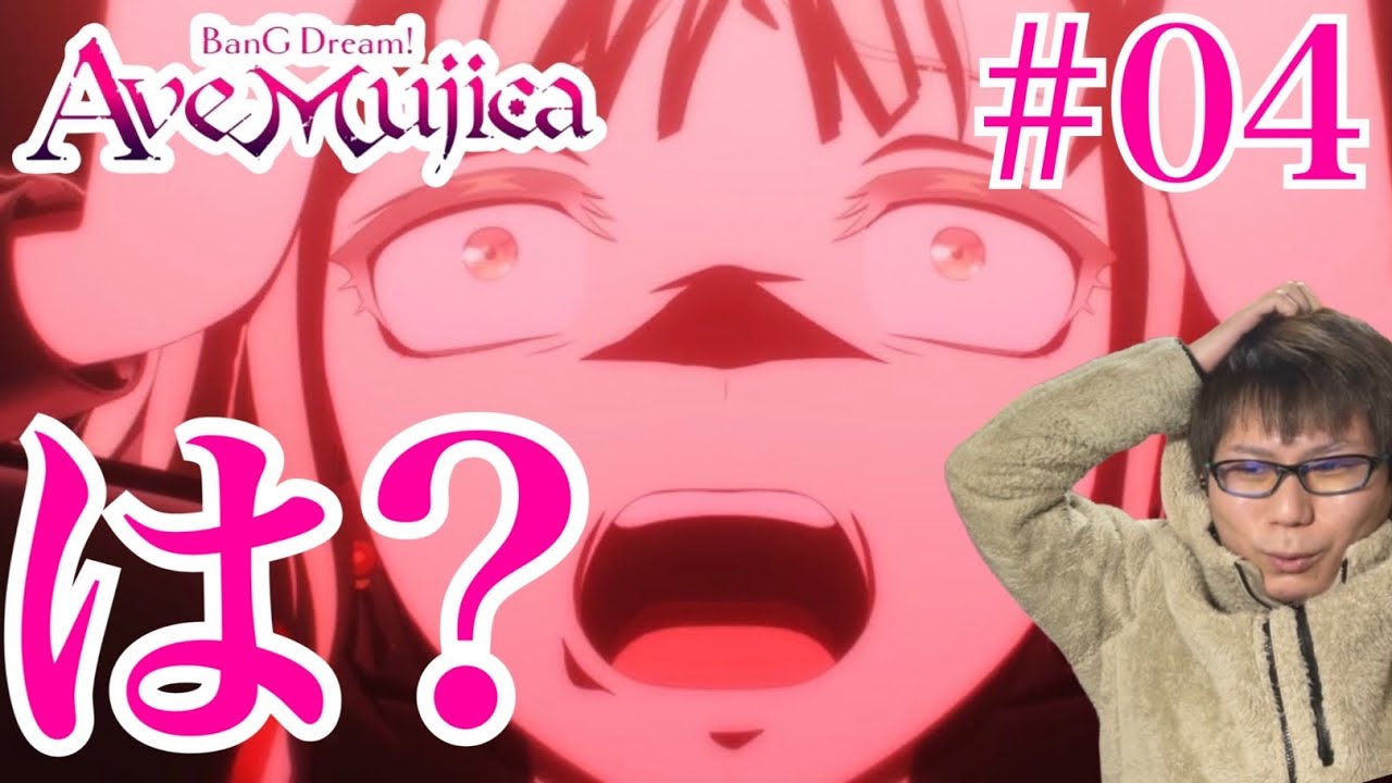 同時視聴 BanG Dream! Ave Mujica 第4話を見たら色んなことありすぎて頭ぐちゃぐちゃになったリアクション/感想 アニメムジカ ep.4 Reaction/Review