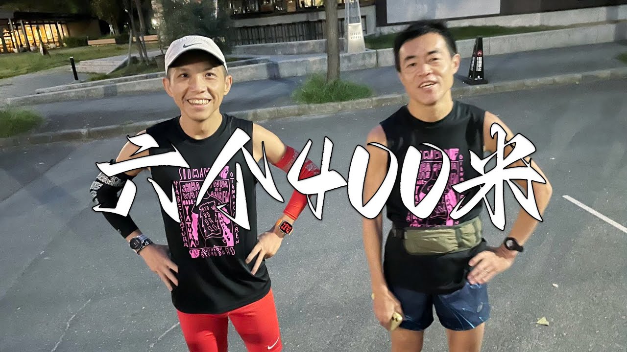谁跑马拉松都很累 减半的强度课 6个400米 Running a Marathon Is Exhausting for Everyone