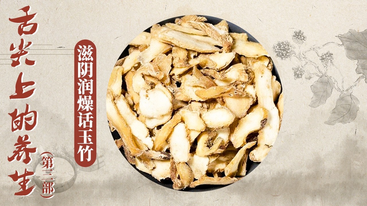 玉竹藏药香！雪白串花如铃轻垂的身影便是玉竹 它既是雅致的庭院佳卉 更是中医里药食同源佳品！《百家讲坛》 舌尖上的养生（第三部） 13 滋阴润燥话玉竹 20260202 | CCTV百家讲坛官方频道