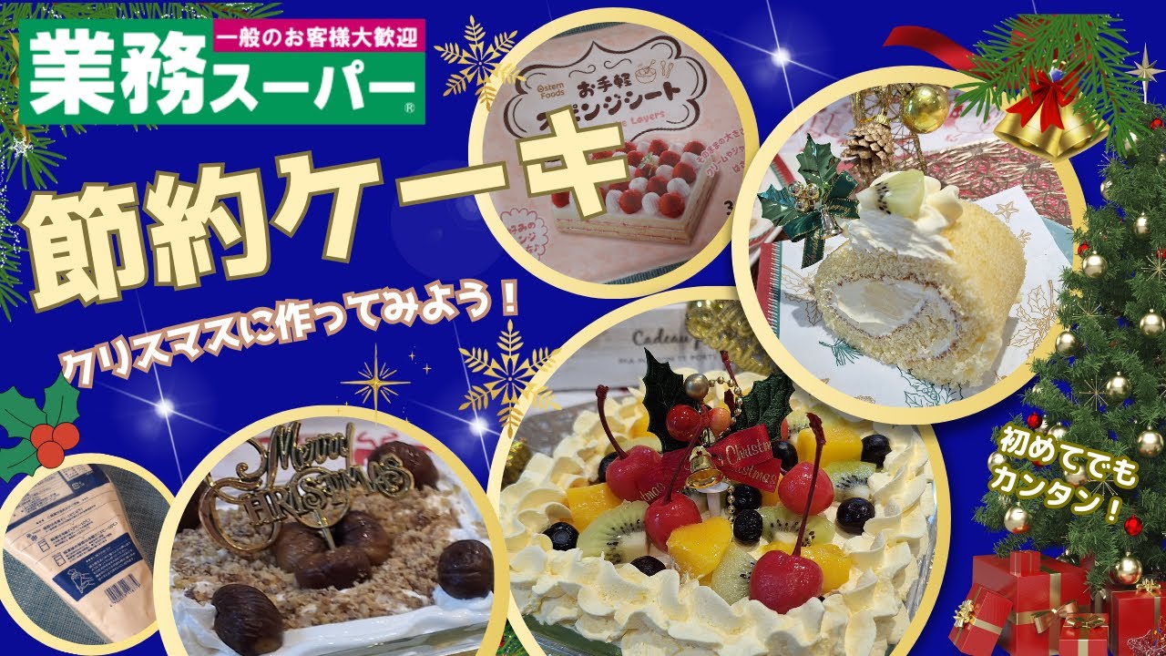 【業務スーパー】手軽な材料で節約ケーキ作り🍰お手軽スポンジシートとカスタードクリームでロールケーキもスコップケーキも沢山作れちゃうよ💕みんなでワイワイたっぷり楽しめる、お安く作れる簡単ケーキ🎂