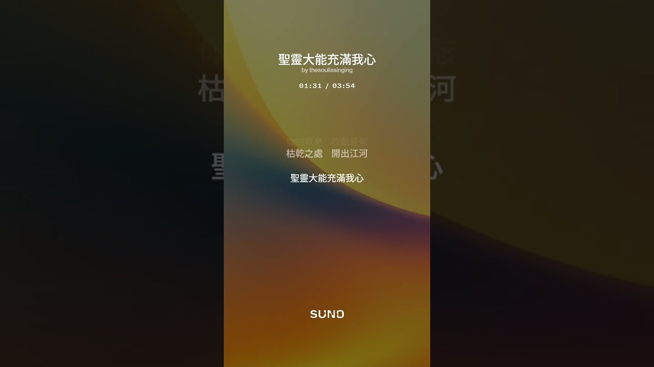 聖靈大能充滿我心