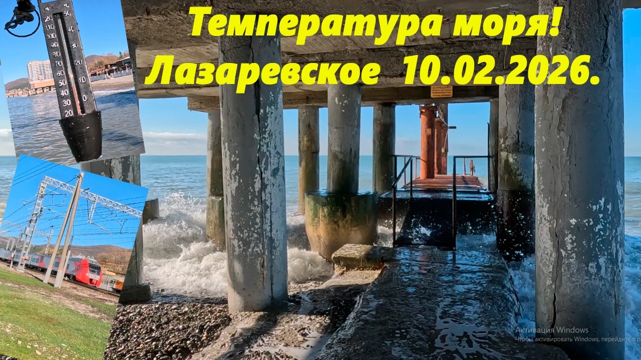 Температура моря! Лазаревское  10.03.2026. Ну и море! Лазаревское погода!