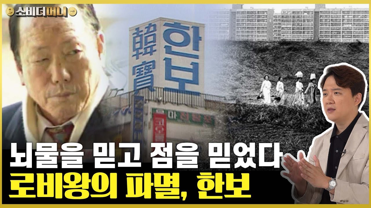 직원을 머슴이라 부르던 재벌.. 국가부도의 신호탄, 한보그룹 이야기 / 소비더머니