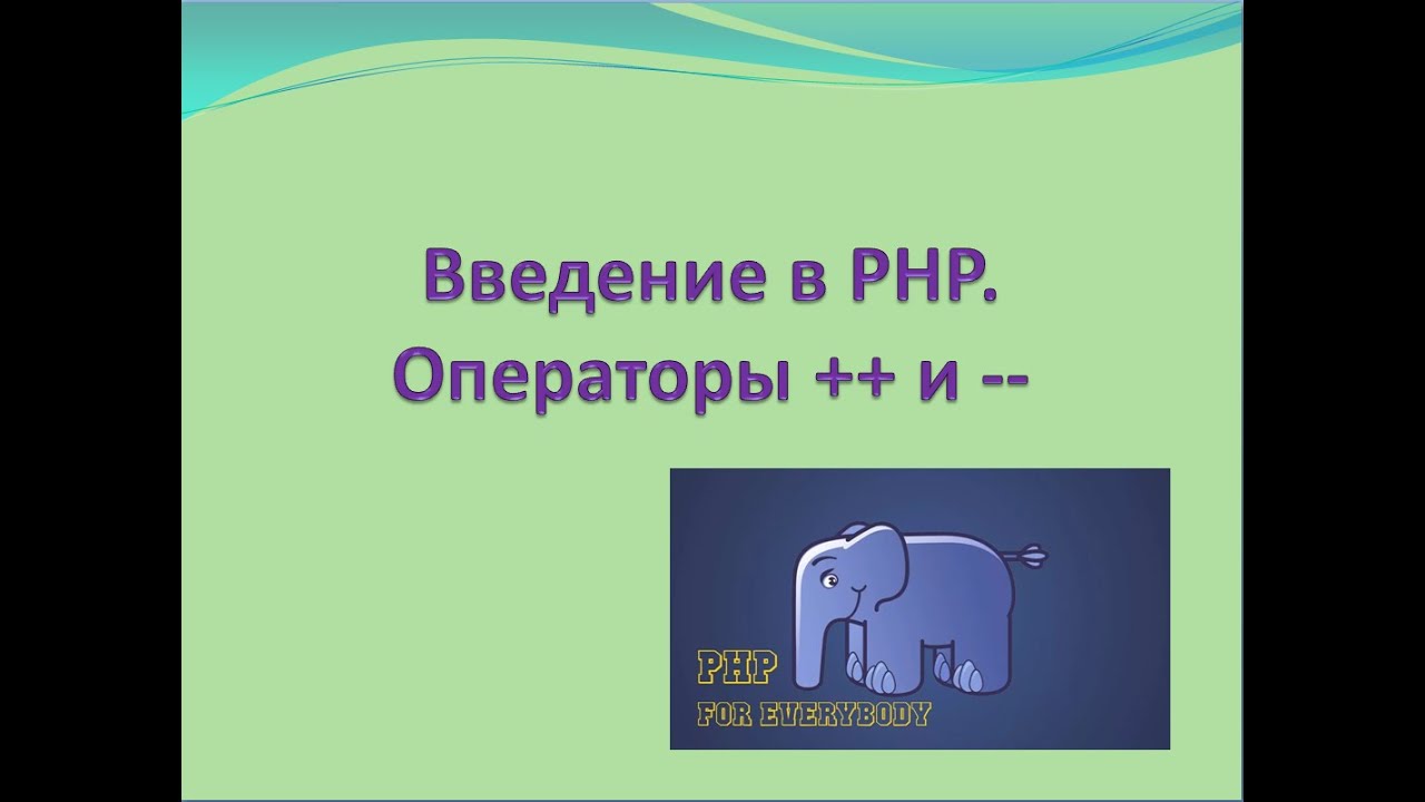 Программирование на PHP с нуля. Операторы ++ и --