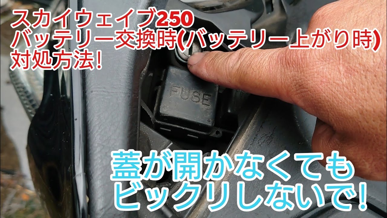 スカイウェイブ250 バッテリー交換時(又は上がり)の対処方法