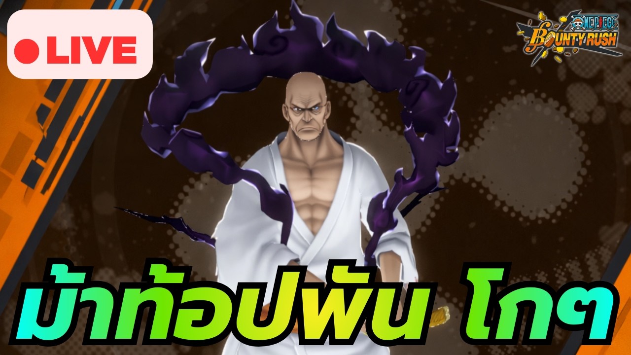 🔴 ไม่มีคอนเท้น แค่คิดถึง & ม้าท้อปพัน โกๆ | ONE PIECE BOUNTY RUSH