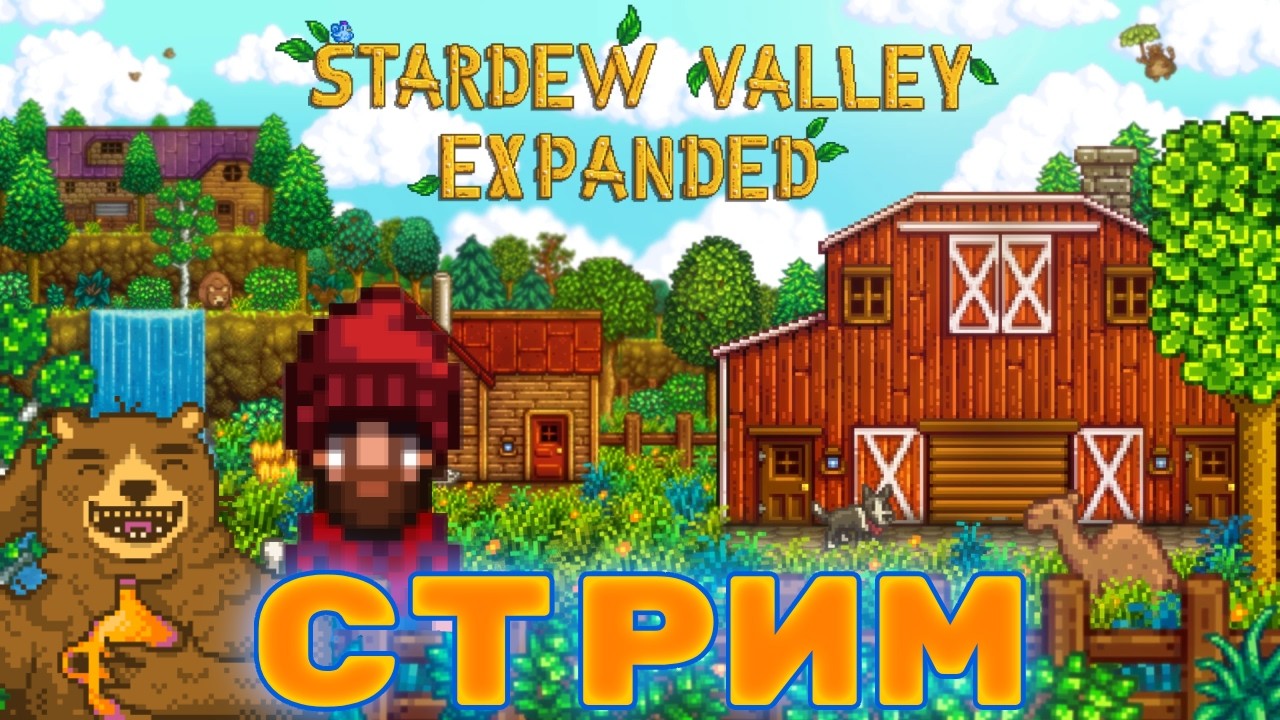 Stardew Valley Expanded🐄 Строим большой хлев!