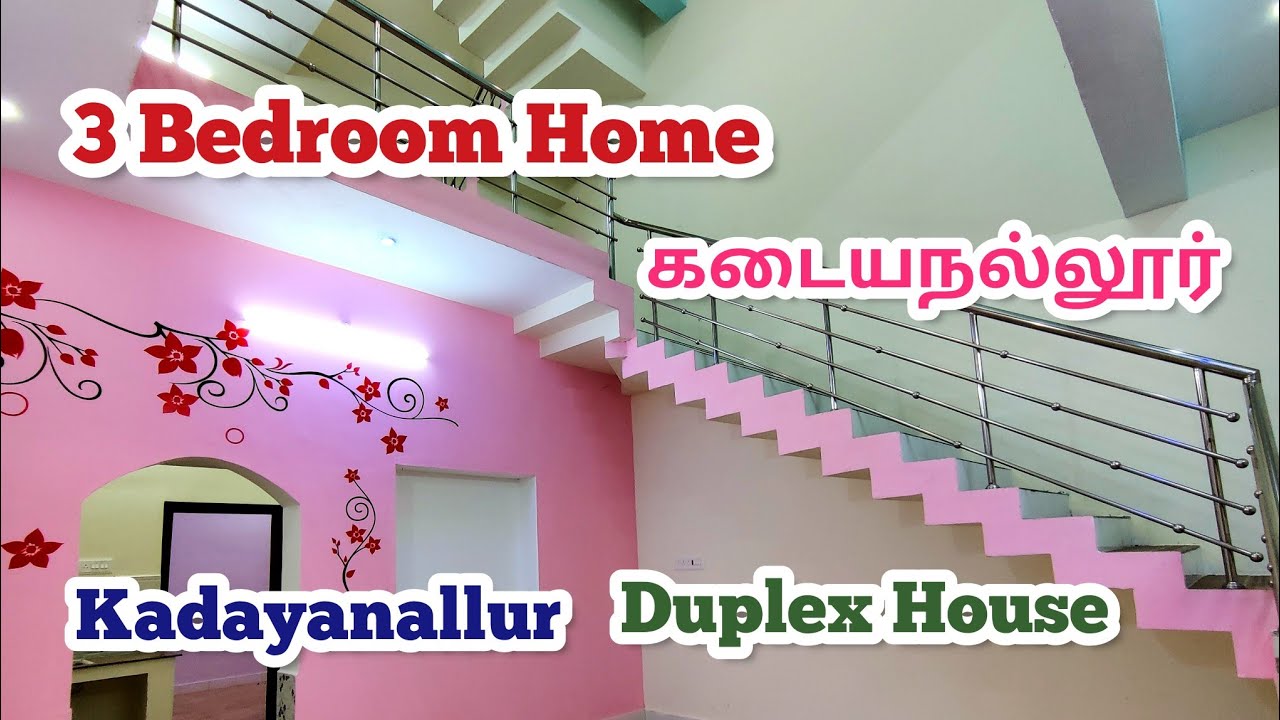 கடையநல்லூரில் அழகான 3 BHK வீடு விற்பனைக்கு New Home Sales Kadayanallur 3Bedroom Duplex House