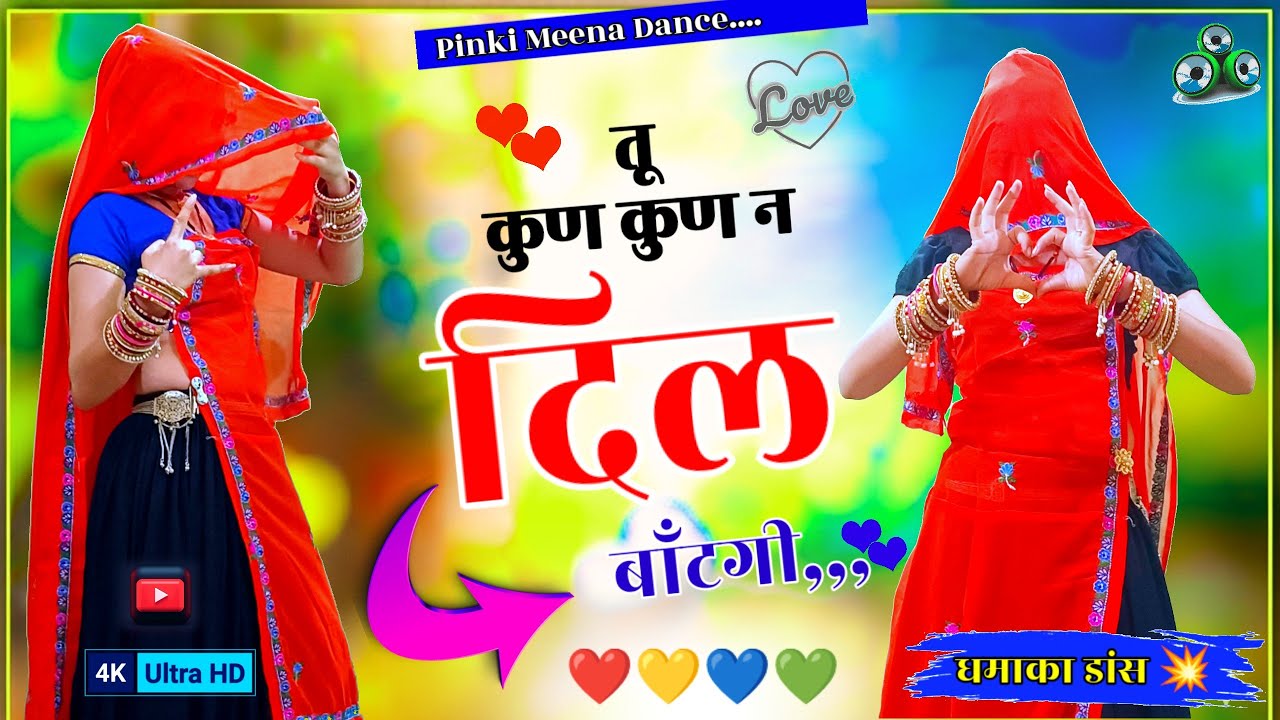 तू कुण कुण न दिल बाँटगी | Tu Kun Kun Na Dil Baantgi | Trending Rajasthani Dance Video 2026 