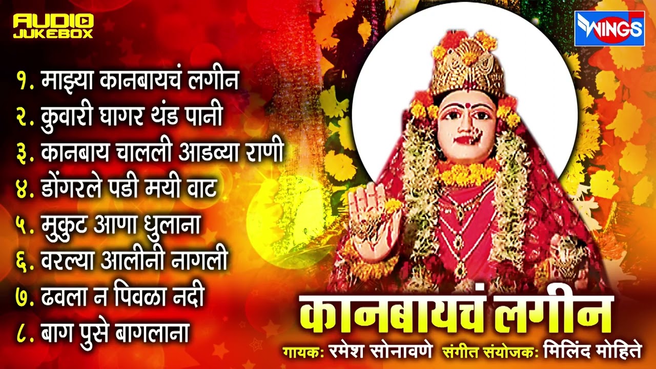 कानबायचं लगीन | खान्देशी  अहिराणी कानबाई गीते | Kanbai cha Lagne | Khandesh Kanbai Songs