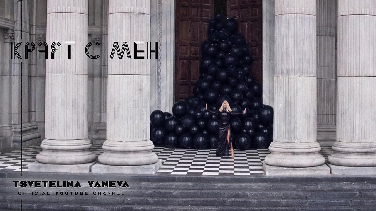 TSVETELINA YANEVA - KRAYAT S MEN / Цветелина Янева - Краят с мен | Official video 2018