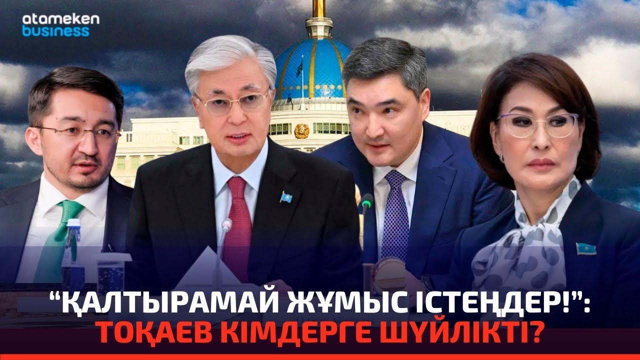 Президенттің ашуына тиген не? Кімге қатаң ескертті? | Сөзбе-сөз (15.02.2026)